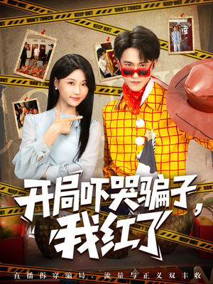 开局吓哭骗子我红了（80集）集免费看短剧