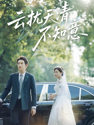 云扰天清不知意(60集) 云扰天清不知意(60集)短剧爆款推荐