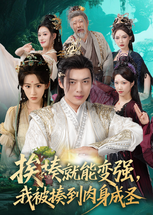 揍就能变强我被揍到肉身成圣（54集）好看到停不下来