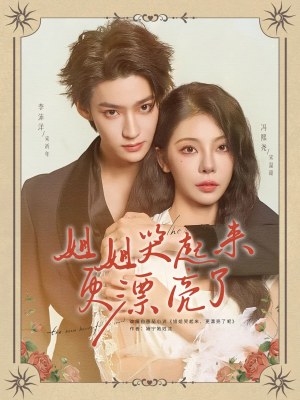 姐姐哭起来更漂亮了(80集) 姐姐哭起来更漂亮了(80集)热门短剧抢先