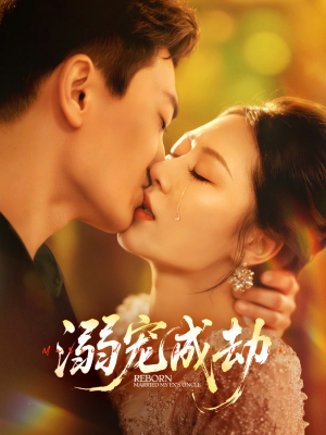 溺宠成劫(70集) 溺宠成劫(70集)火爆短剧热播中