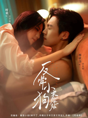 反骨小狗求贴贴（74集）亿万短剧抢先看