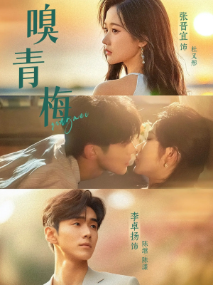 嗅青梅（74集）爆火短剧抢先看