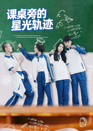 课桌旁的星光轨迹(20集) 课桌旁的星光轨迹(20集)百万短剧抢先看