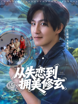 从失恋到拥美修玄 (80集) 从失恋到拥美修玄 (80集) 超甜短剧分享