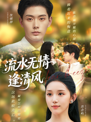 流水无情逢清风 (77集) 流水无情逢清风 (77集) 短剧分享剧集