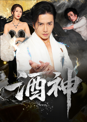 酒神 (64集) 免费观看完整版