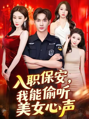 入职保安我能偷听美女心声 (80集) 免费短剧完整版