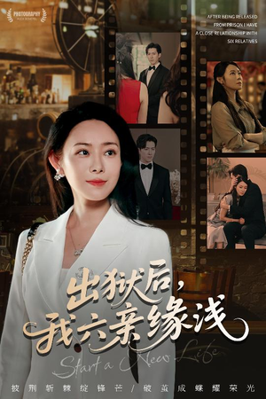 出狱后我六亲缘浅 (60集) 出狱后我六亲缘浅 (60集) 古装短剧推荐