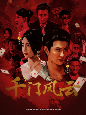 千门风云 (65集) 千门风云 (65集) 好看的国产短剧