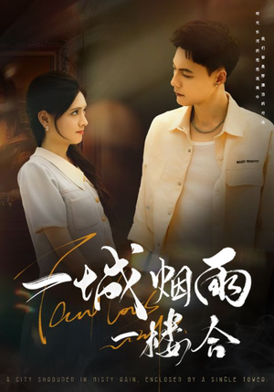 一城烟雨一楼合(61集) 一城烟雨一楼合(61集)高分推荐免费看