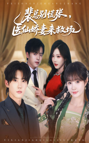 裴总别慌张医仙娇妻来救场(61集) 裴总别慌张医仙娇妻来救场(61集)番茄免费短剧