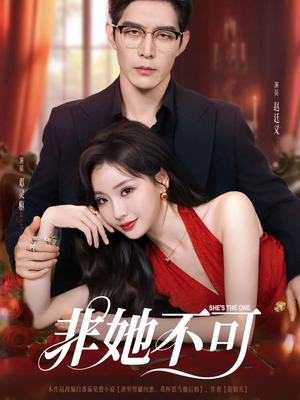 非她不可(88集) 非她不可(88集)最火短剧热播中