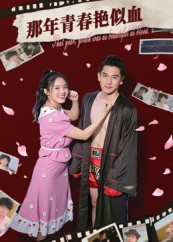 那年青春艳似血(59集) 那年青春艳似血(59集)免费热门短剧