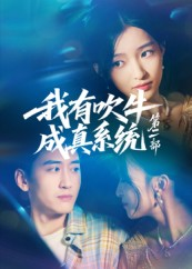 我有吹牛成真系统第二部（71集）短剧全集大结局