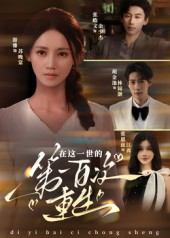 在这一世的第一百次重生（60集）精彩短剧来袭