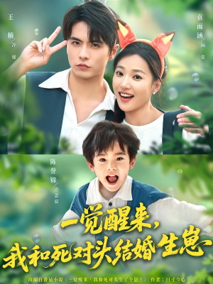 一觉醒来我和死对头结婚生崽（73集）短剧太好看了吧