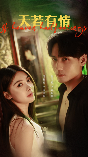 天若有情（83集）爆款短剧推荐