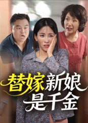 替嫁新娘是千金(35集) 替嫁新娘是千金(35集)短剧推荐分享