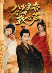 八岁皇帝偷听我心声(74集) 八岁皇帝偷听我心声(74集)全剧免费观看
