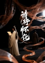 诗行怀化（10集）全剧看到大结局