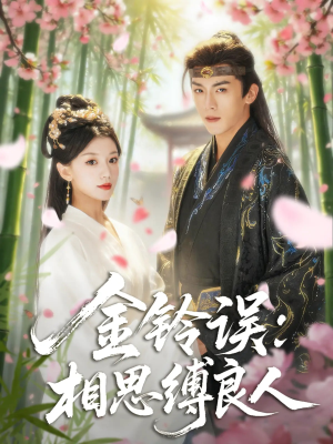 金铃误相思缚良人（85集）全集下载
