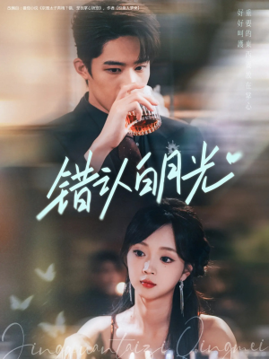 错认白月光（80集）热门火爆短剧