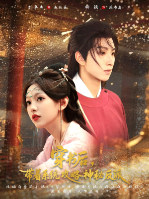 穿书后带着系统攻略神秘反派(66集) 穿书后带着系统攻略神秘反派(66集)太好看了短剧