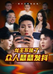 龙王不装了众人瑟瑟发抖（75集）热门了短剧