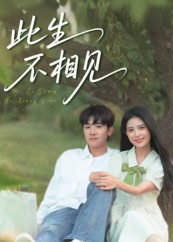 此生不相见(54集) 此生不相见(54集)完整版