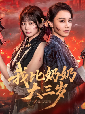 我比奶奶大三岁（61集）抢先看热门短剧