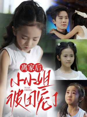 离家后小小姐被团宠了（65集）高分推荐免费看