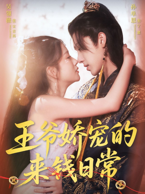 王爷娇宠的来钱日常(57集) 王爷娇宠的来钱日常(57集)小短剧抢先看