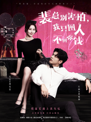 裴总别害怕我只图人不图你钱(68集) 裴总别害怕我只图人不图你钱(68集)免费短剧全集看