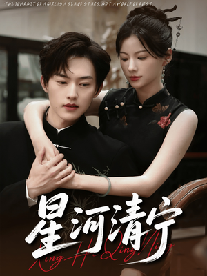 星河清宁（61集）短剧免费看
