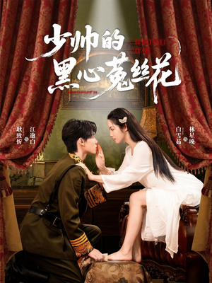 少帅的黑心菟丝花(60集) 少帅的黑心菟丝花(60集)红果免费短剧
