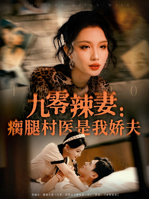 九零辣妻瘸腿村医是我娇夫（72集）解说文案