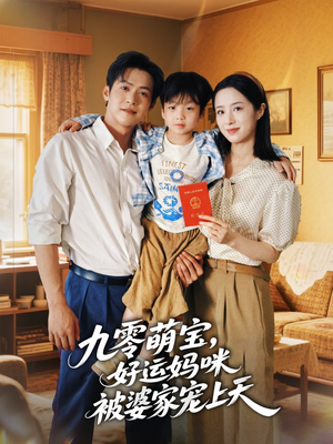 九零萌宝好运妈咪被婆家宠上天（78集）热播短剧排行榜