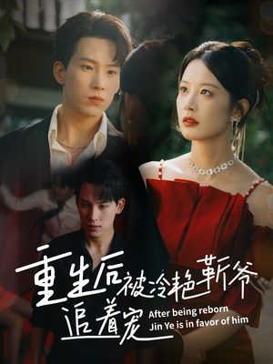 重生后被冷艳靳爷追着宠（67集）一起追生活短剧