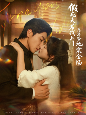 假死夫君找上门崽崽爹地震惊全场(84集) 假死夫君找上门崽崽爹地震惊全场(84集)小短剧推荐