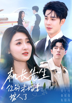 机长先生你的未婚妻嫁人了（51集）男主角是谁