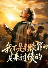 我不是来赎罪的是来讨债的（100集）好看短剧看不停