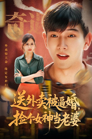 送外卖被逼婚捡个女神当老婆（60集）短剧片段推荐