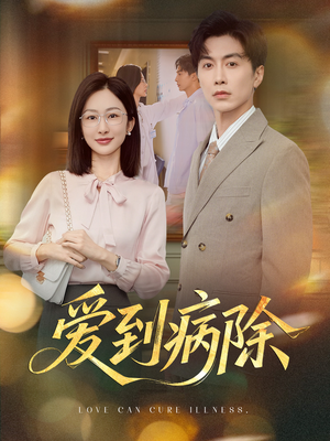 爱到病除(60集) 爱到病除(60集)免费短剧资源