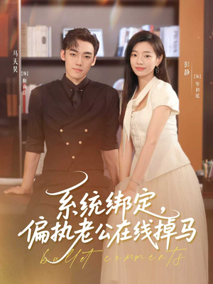 系统绑定偏执老公在线掉马(76集) 系统绑定偏执老公在线掉马(76集)最新热门短剧