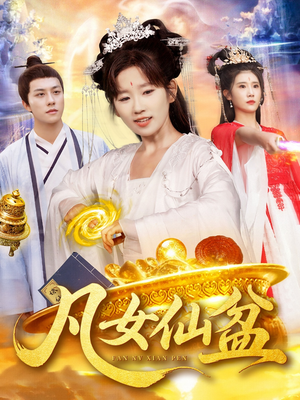 凡女仙盆（109集）一起追生活短剧