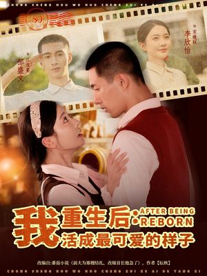 重生后我活成最可爱的样子（75集）无需会员轻松看