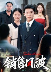 销售风波(62集) 销售风波(62集)热门短剧分享