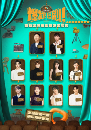 爆发吧短剧4之重返校园特辑(71集) 爆发吧短剧4之重返校园特辑(71集)短剧分享剧集