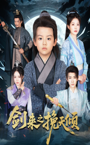 剑来之挽天倾(67集) 剑来之挽天倾(67集)亿万短剧抢先看